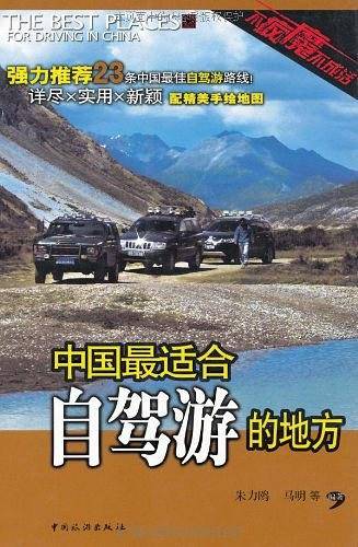 中国最适合自驾游的地方