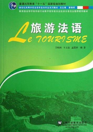 旅游法语