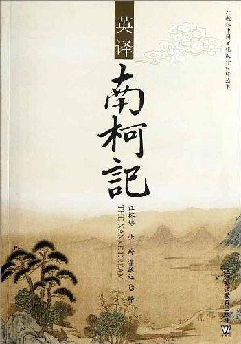 英译《南柯记》