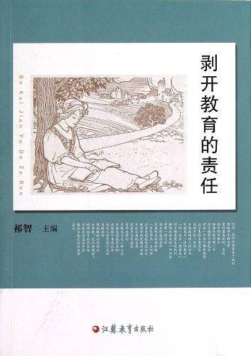 剥开教育的责任