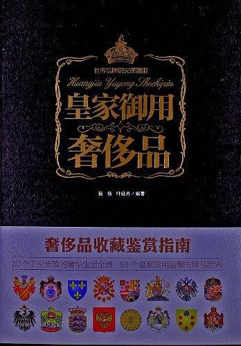 皇家御用奢侈品