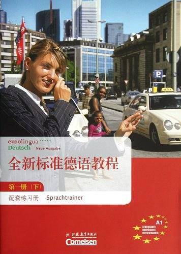 全新标准德语教程（第1册下）