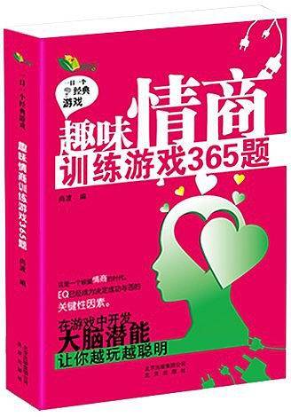 趣味情商训练游戏365题