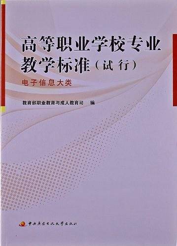 高等职业学校专业教学标准