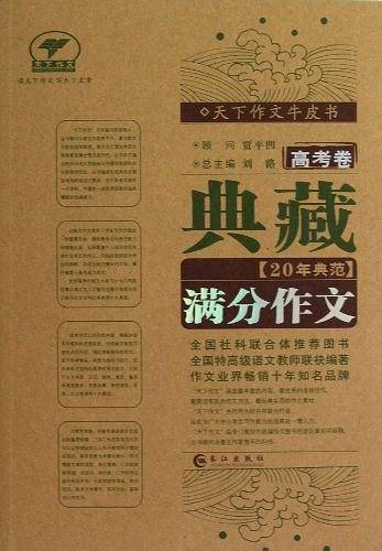 典藏20年典范满分作文
