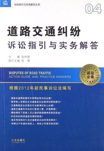 道路交通纠纷诉讼指引与实务解答