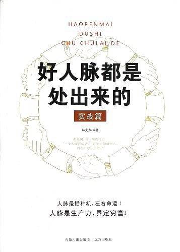 好人脉都是处出来的  实站篇