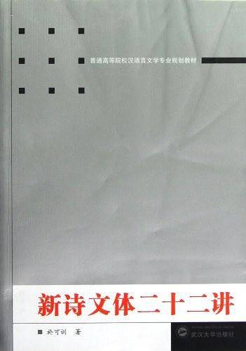 新诗文体二十二讲