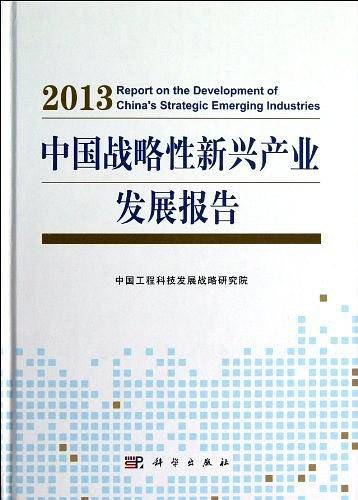 中国战略性新兴产业发展报告 2013