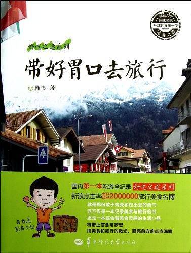 带好胃口去旅行