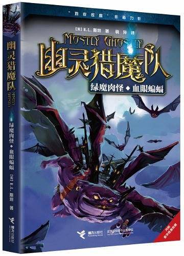 幽灵猎魔队：绿魔肉怪 血眼蝙蝠