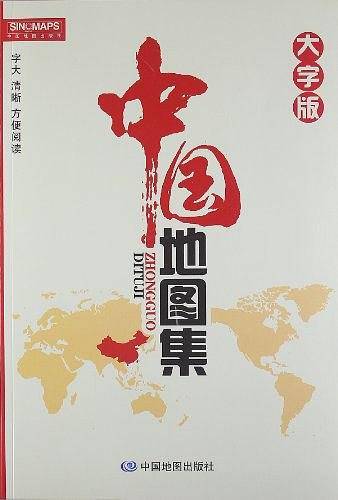 中国地图集+世界地图集