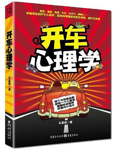 开车心理学