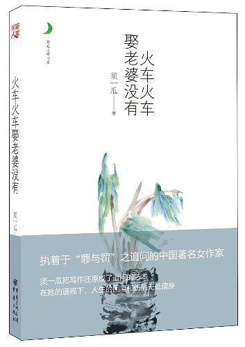 火车火车娶老婆没有