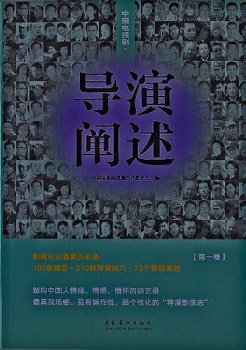 中国电视剧・导演阐述