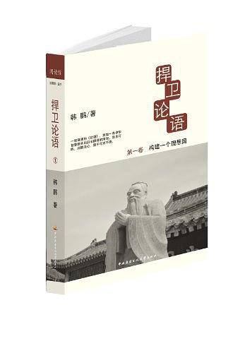 捍卫论语-构建一个理想国-第一卷