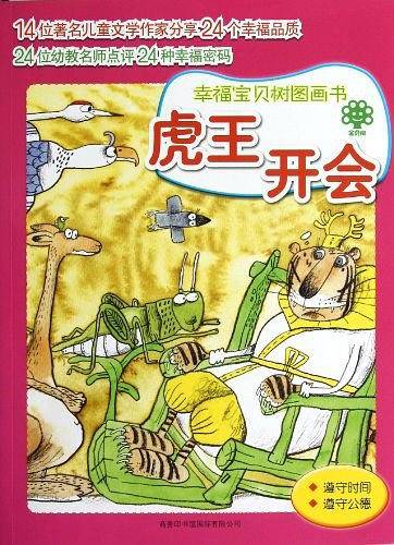 幸福宝贝树图画书系列  虎王开会