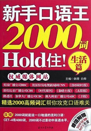 生活篇-新手口语王2000词Hold住!