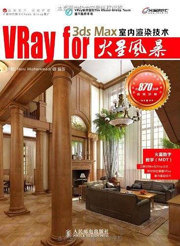 VRay for 3ds Max室内渲染技术火星风暴
