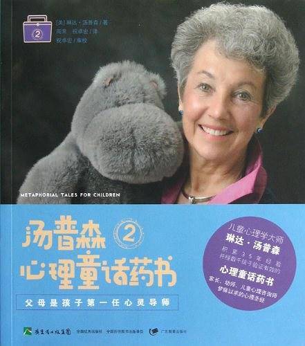 父母是孩子第一位心灵导师・汤普森心理童话药书2