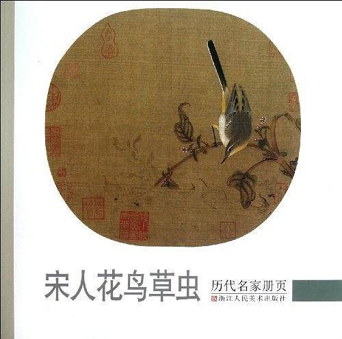 历代名家册页 宋人花鸟草虫