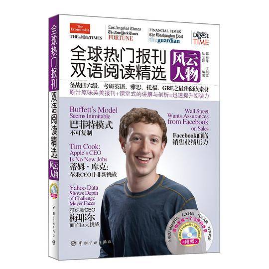 全球热门报刊双语阅读精选.风云人物：英汉对照