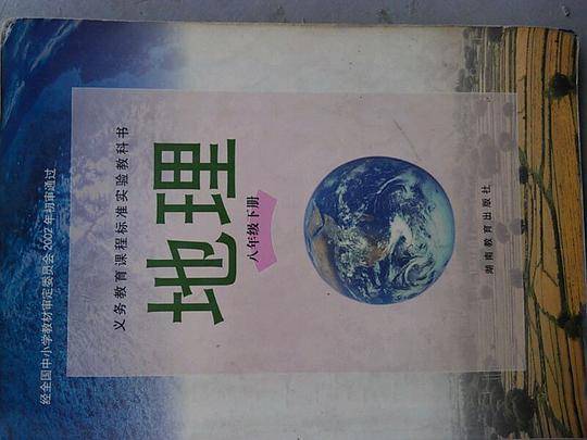 中学课本八年级地理下