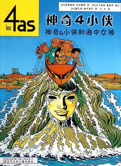 神奇4小侠和海中女神