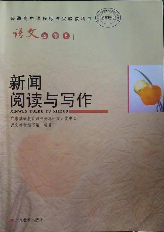 语文（选修8） 新闻阅读与写作