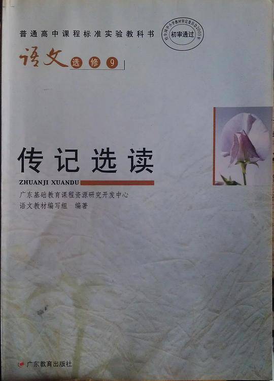语文（选修9） 传记选读