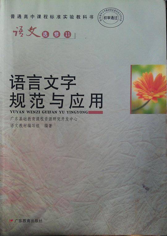 普通高中课程标准实验教科书语文（选修11）