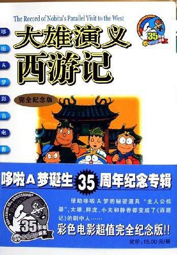 大雄演义西游记