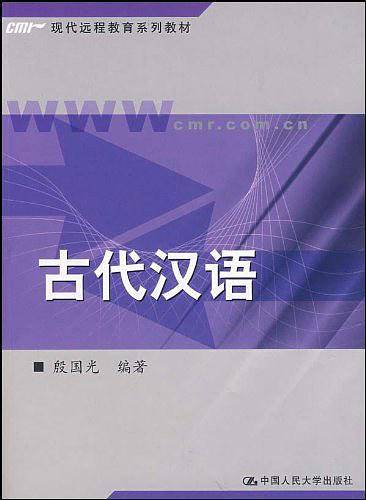 古代汉语