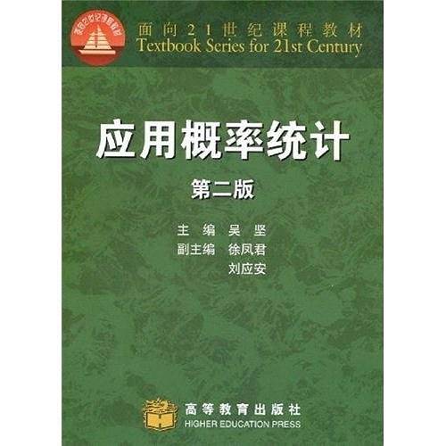 应用概率统计