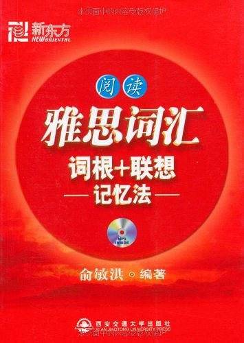 新东方 雅思词汇词根+联想记忆法阅读