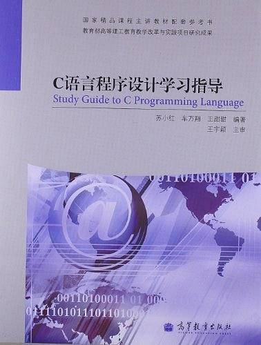 C语言程序设计学习指导