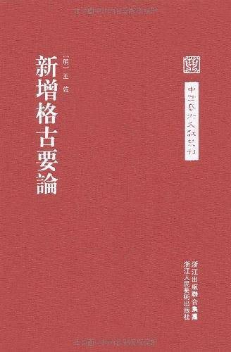 中国艺术文献丛刊:新增格古要论