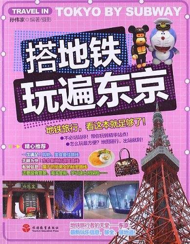 搭地铁玩遍东京