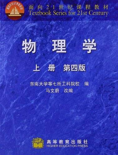 物理学 上册 第四版