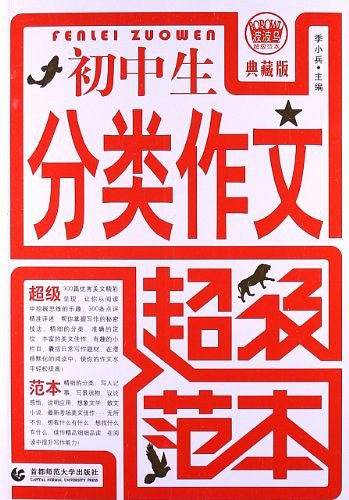 初中生分类作文超级范本