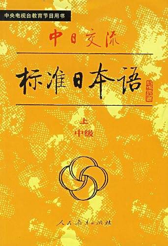 中日交流标准日本语（中级 上下）