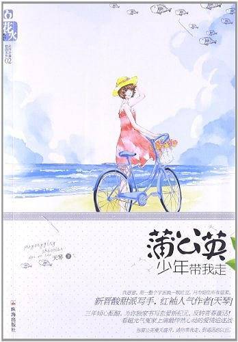 蒲公英少年带我走