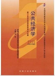 自考教材公共经济学