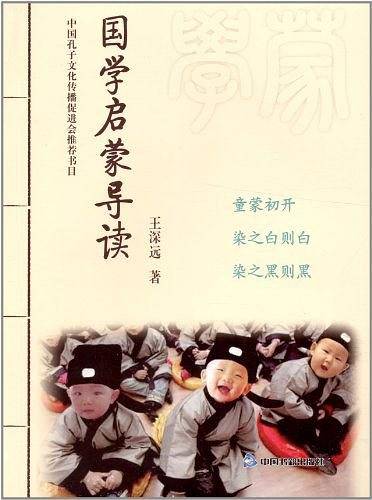 国学启蒙导读