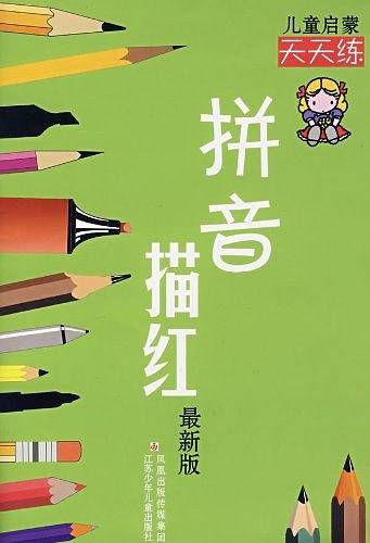 儿童启蒙天天练：拼音描红