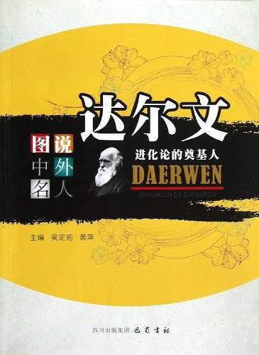 达尔文：进化论的奠基人
