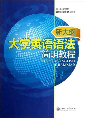 新大纲大学英语语法简明教程