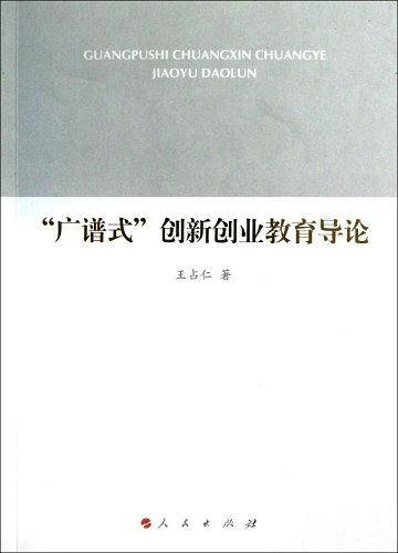 “广谱式”创新创业教育导论