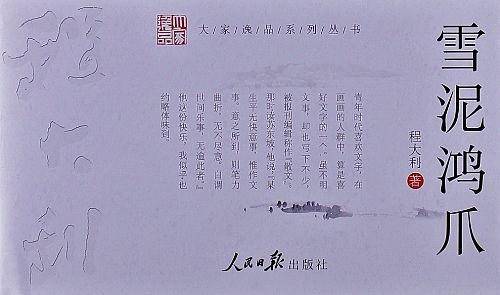 雪泥鸿爪
