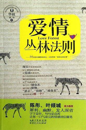 爱情丛林法则